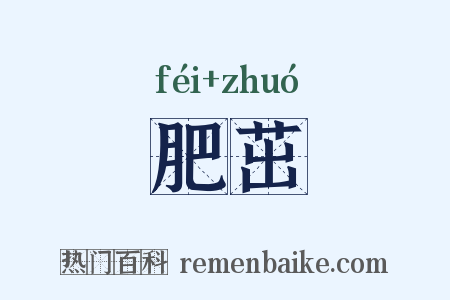 肥茁是什么意思的图片
